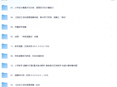 高价买回的少儿速算教程,别拿垃圾教程来对比