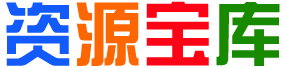 资源巴巴